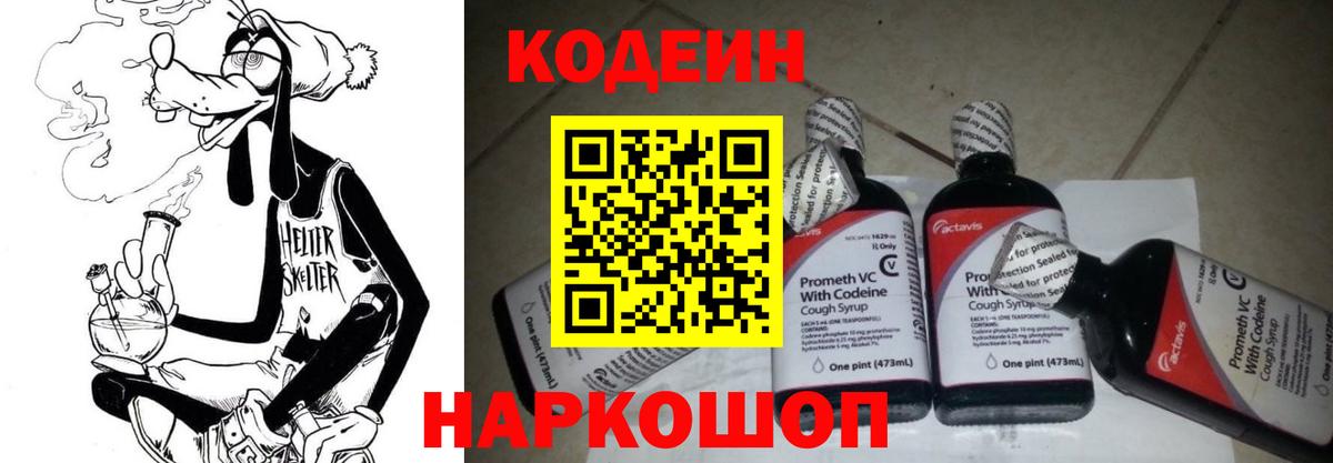 Бийск  Codein Purple Drank  Вход с VPN  Codein Purple Drank 